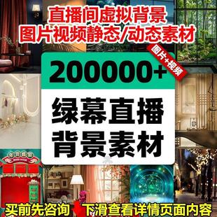 抖音绿幕直播间虚拟背景图片动态视频素材高清竖娱乐主播带货场景