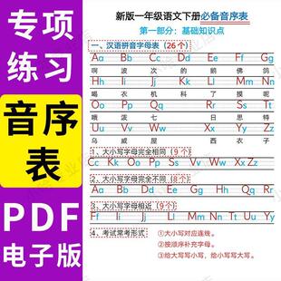 小学一年级下册语文汉语拼音音序表专项练习大小写PDF电子版字帖