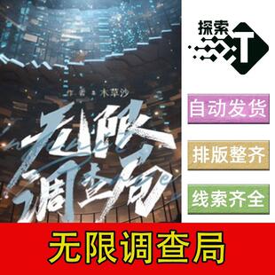 完整版【无限调查局】6人现代推理硬核新本格剧本杀电子版复盘