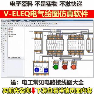 V-ELEQ电气绘图真软件电工电气制图模拟软件视频教程