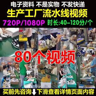 莆田鞋子生产工厂流水线制造直播带货录播视频素材