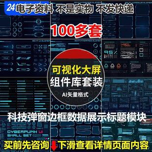 可视化大屏组件科技弹窗边框数据展示标题模块线Ai矢量格式100+套