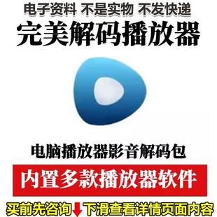 电脑播放器完美解码支持H265解决无法播放视频内置视频播放器软件