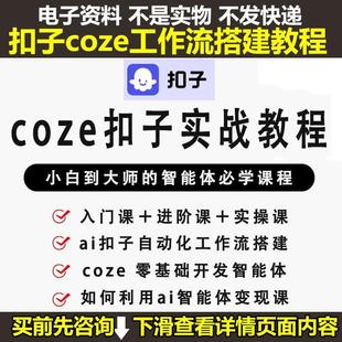 扣子coze工作流搭建教程AI智能体智能体Agent教程25年新版课程