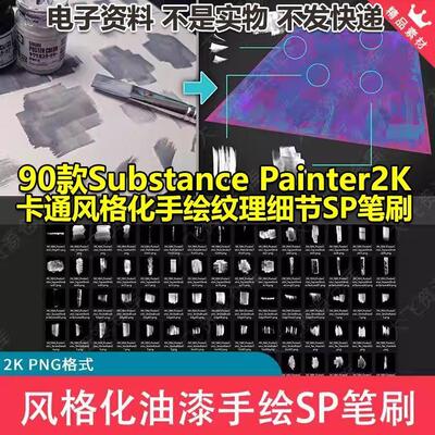 90款Substance Painter2K卡通风格化油漆手绘纹理细节绘画SP笔刷