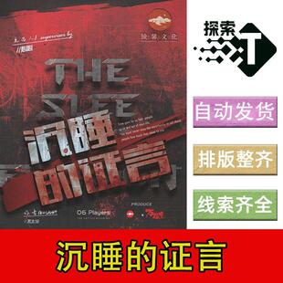完整版【沉睡的证言】6人架空推理欢乐都市剧本杀电子版复盘进阶
