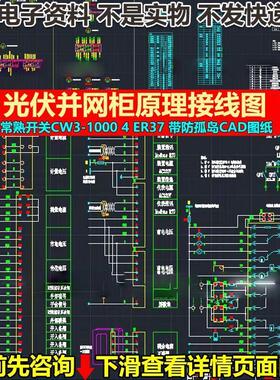 常熟开关CW3-1000 4 ER37光伏并网柜原理接线图 带防孤岛CAD图纸