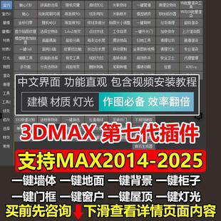 3dmax建模插件第七代3D插件一键墙体柜子一键窗户支持到3dmax2025