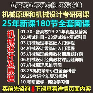 2024+2025年机械原理和机械设计考研网课历年真题思维导图资料