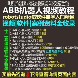 ABB机器人视频教程robotstudio真编程软件自学入门精通培训资料