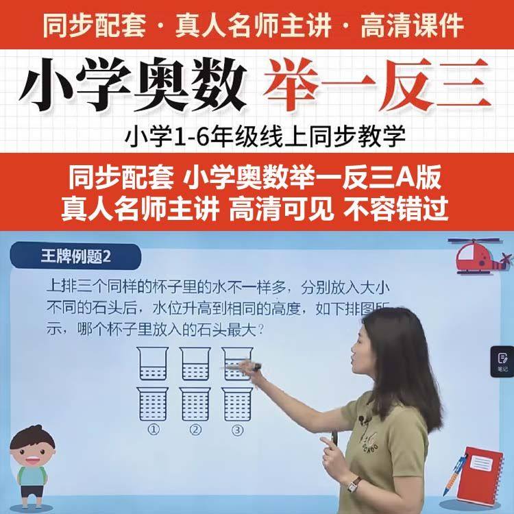 小学奥数举一反三视频教程1到6年级线上同步教学小升初电子素材,商务/设计服务,设计素材/源文件,淘宝优惠券,粉丝福利购,淘宝优惠卷