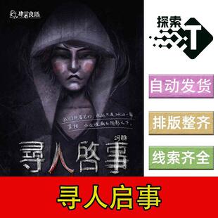 完整版【寻人启事】5人现代恐怖剧本杀剧情电子版可打印复盘进阶