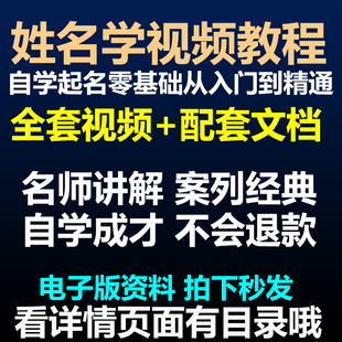 姓名学视频教程教学培训课程在线自学起名零基础从入门到精通教程