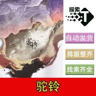 完整版【驼铃】6人架空推理悬疑剧本杀剧情电子版可打印复盘进阶