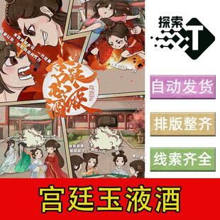 完整版【宫廷玉液酒】进阶6人古风剧本杀剧情电子版可打印复盘