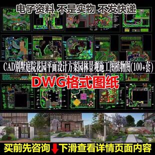 别墅庭院花园平面设计方案园林景观施工图植物图100多套CAD源文件