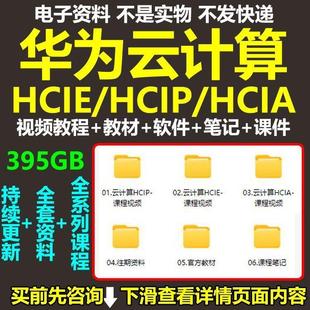 华为云计算HCIEHCIPHCIA Cloud Computing软件课程全套自学视频