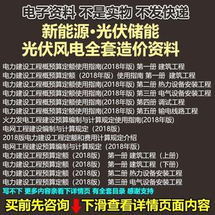 新能源概预算定额,光伏储能概算表,光伏风电全套造价资料