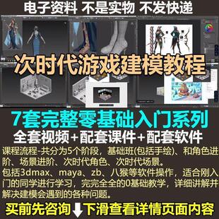 次时代游戏建模教程全流程MAX MAYA ZB视频动画建模制作自学网课