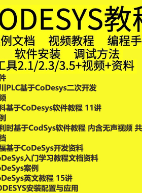 codesys教学视频全套入门到精通开发例程编程手册软件安装教课程