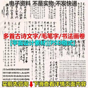 [平面设计素材][PSD格式] 多首古诗文字毛笔字书法画卷字体素材