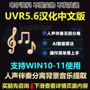 UVR5.6汉化中文版人声伴奏分离软件背景音乐免费提取工具音轨降噪