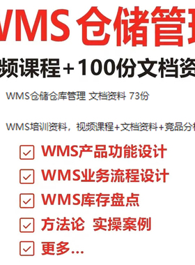 WMS仓储管理视频课程产品经理培训业务流程功能设计库存盘点案例