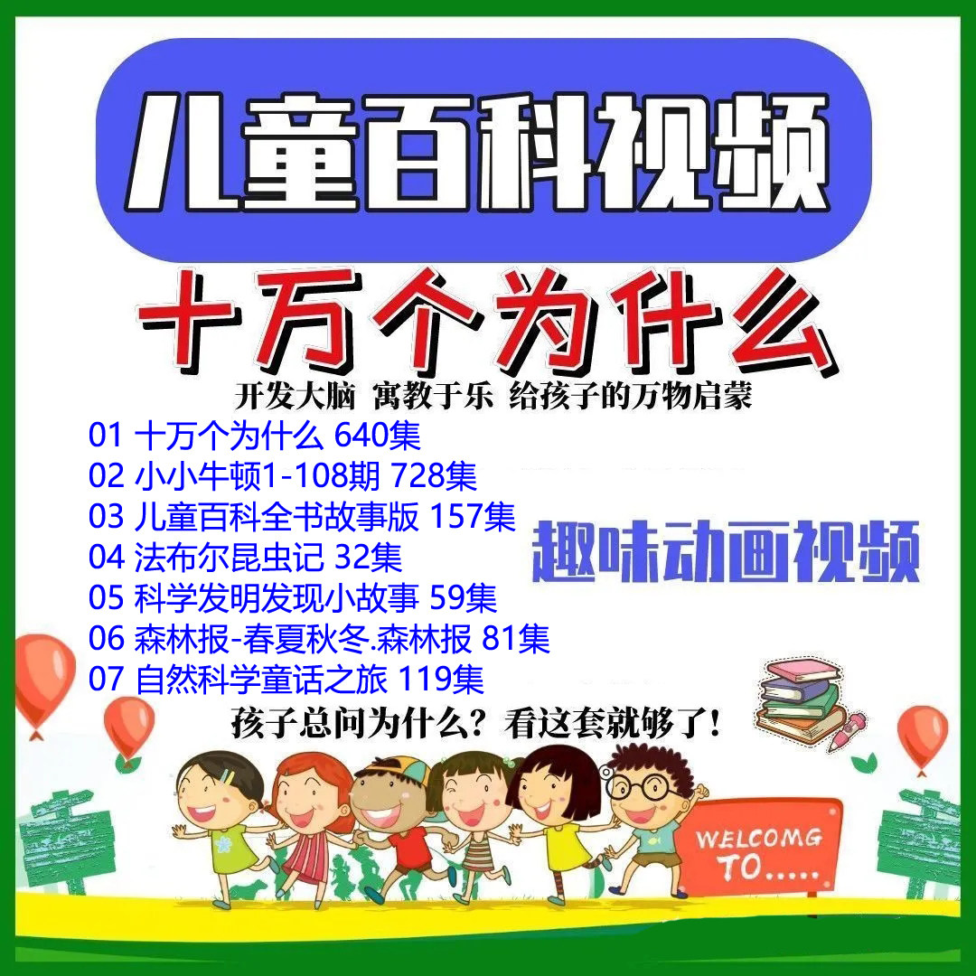 儿童百科视频十万个为什么少幼儿启蒙认知科普趣味动画电子版素材,商务/设计服务,设计素材/源文件,淘宝优惠券,粉丝福利购,淘宝优惠卷