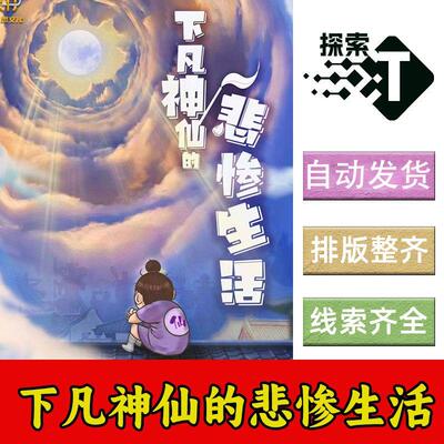 完整版【下凡神仙的悲惨生活】7人机制欢乐剧本杀电子版打印复盘