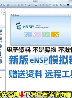新ENSP模拟器1.3和1.2版本支持win10win11防火墙CE交换机资料