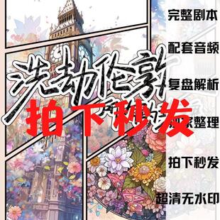 【洗劫伦敦所有的玫瑰】秒发剧本杀电子版【复盘解析】桌游DM手册