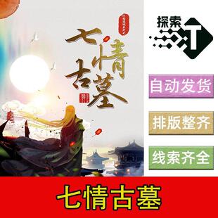 完整版【七情古墓】7人解密推理剧本杀剧情电子版可打印复盘进阶