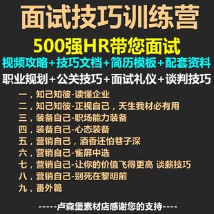 求职找工作面试技巧视频教程简历电话小组面试文档礼仪攻略宝典