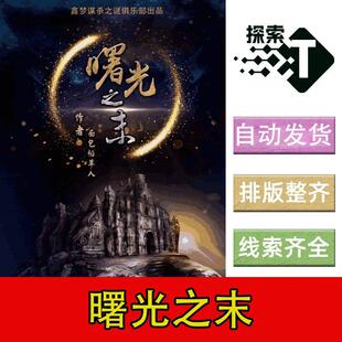完整版【曙光之末】5人变格科幻剧本杀剧情电子版可打印复盘进阶