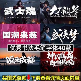 毛笔古风书法字体包下载ps国潮笔触大气手写艺术ai设计字库可商用