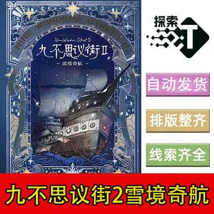 完整版【九不思议街2雪境奇航】6人欧美剧本杀电子版可印复盘进阶