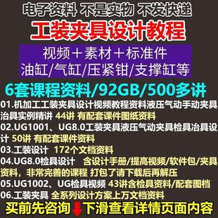工装夹具设计教程 机加工视频教程资料 液压气动手动夹具治具实例