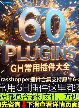 犀牛GH插件大全weaverbirdlunchboxkangaroo等60款grasshopper