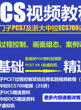 西门子PCS7过程控制浙大中控ECS700软件视频教程DCS集散控制系统