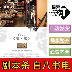 完整版【白八书电】新手5人现代情感剧本杀剧情电子版可打印复盘