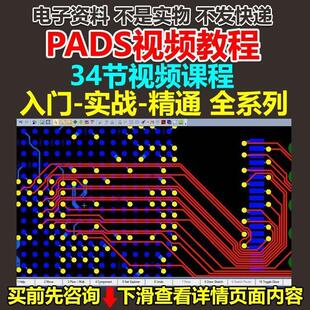 PADS9.5软件视频教程自学入门PCB电路设计PADS封装 PCB电路网课
