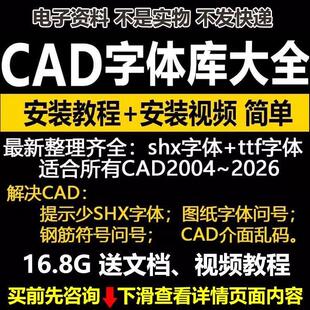 AutoCAD字体包安装文字问号缺少.shx钢筋符号不显示CAD字体大全库