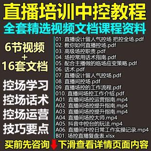 直播教程中控主播场控话术带货人气留人控场工作应变培训视频课程