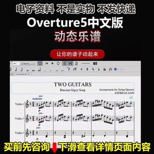 亲测可用Overture5中文版4五线谱打谱软件安装简谱win
