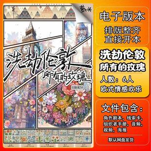 洗劫伦敦所有的玫瑰剧本杀电子版复盘解析可打印6人 情感欢乐