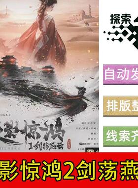 完整版【侠影惊鸿2剑荡燕云】6-8人机制剧本杀剧情电子版复盘