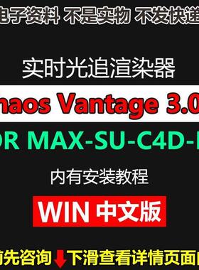 Chaos Vantage 3.0.2 中文汉化版 新版CV渲染器 资料