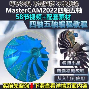MasterCAM2022四轴五轴加工中心编程视频教程MC多轴编程教学课程