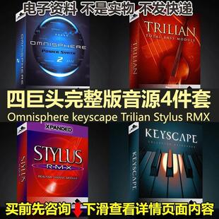 四巨头完整版音源 Omnisphere keyscape Trilian Stylus RMX