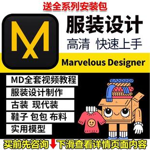 Marvelous Designer12软件基础入门学习服装设计建模md视频中教程